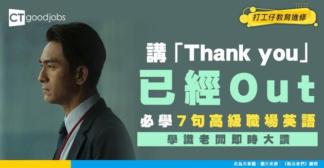 【職場英語】除咗「Thank you」 其實仲有其他表達方式！教你7句更高級英文句子