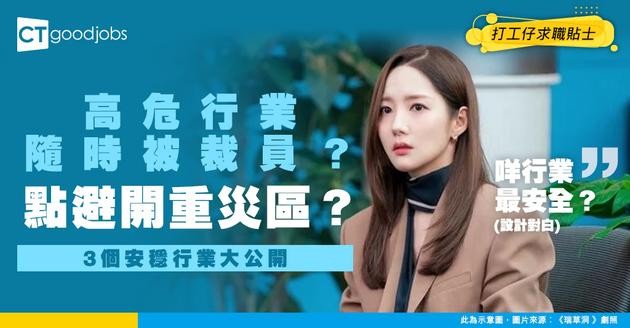 【失業轉行】裁員後唔想再入「高危行業」？20至40歲打工仔必睇：3 個低失業率+高人工行業