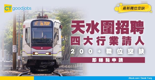【天水圍招聘｜返工百科全書】零售/餐飲/物流/社福四大行業請人！過200個職位空缺即時申請！薪酬攻略+交通美食推介
