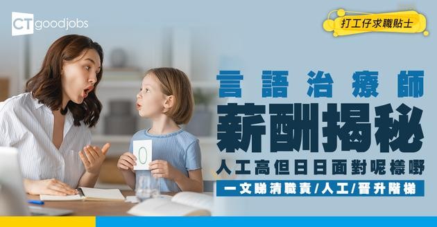 【言語治療師薪酬】起薪$36,850！讀咩課程入行？一文睇清職責/人工/晉升階梯