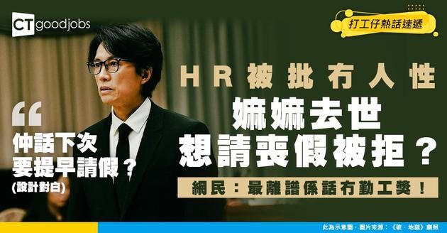 【無情HR】嫲嫲去世因非直系親屬 不發放喪假 被批冇人性 事主：一句慰問都冇…