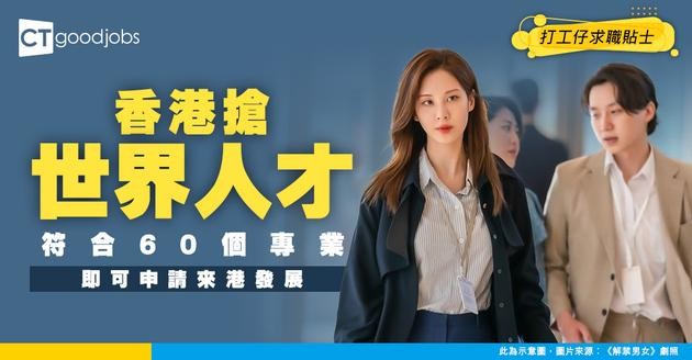 【優才計劃】人才清單涵蓋60個專業！符合條件就可從世界各地來港發展