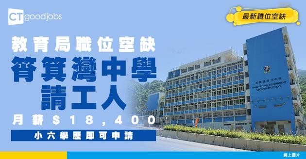 【教育局職位空缺2025】筲箕灣官立中學請工人 小六學歷要求 月薪$18,400 (內附入職要求及申請方法)