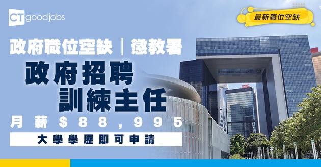 【政府職位空缺2025】懲教署請訓練主任 大學學歷要求 月薪$88,995 (內附入職要求及申請方法)