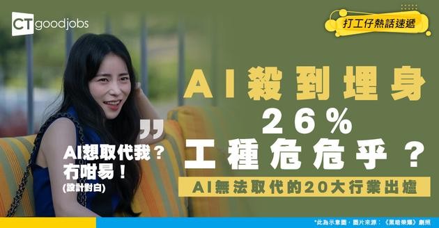 【職場未來】AI無法取代的20大行業出爐！26%職位面臨洗牌 呢類工作竟然最安全？