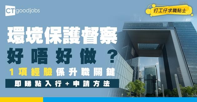 【環境保護督察職系】起薪$23,585！呢個經驗係入行關鍵！人工/學歷/要求一文看清！