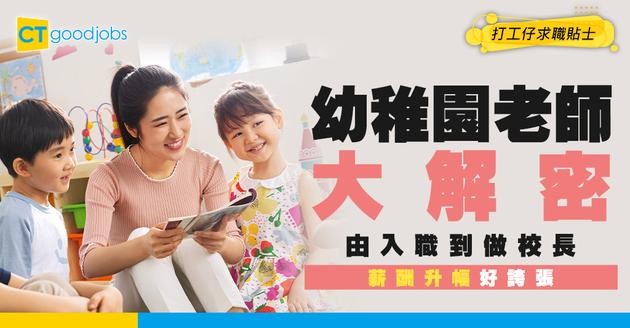 【幼稚園教師薪酬表】起薪$25,060！教師/主任/校長人工Point點計？