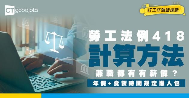 【勞工法例418│病假、休息日點先有？】418計算方法 兼職都有有薪假？勞工法例年假、食飯時間規定懶人包