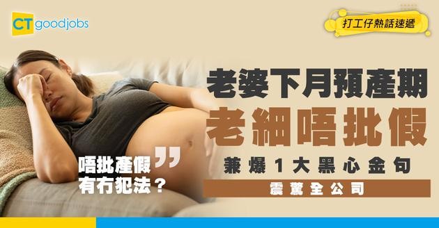 【懷孕預產期】老婆下個月生BB 老細唔畀請假 叫佢星期六日生 網民：順產都可以擇日？