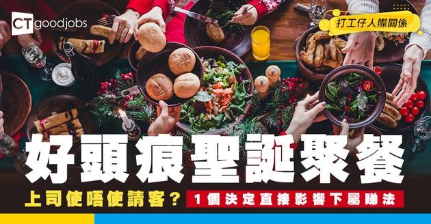 【聖誕聚餐】上司究竟使唔使請客？公司埋單定自掏腰包？你嘅使錢態度直接影響下屬睇法！