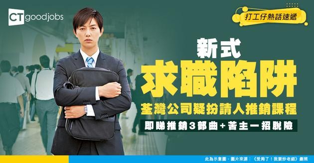 【見工奇聞】求職變傳銷大會？荃灣公司疑借請人為名推銷課程 苦主急中生智靠一招脫身