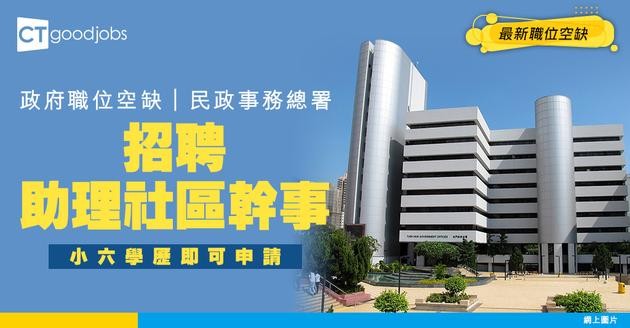 【政府職位空缺2025】民政事務總署請兼職！負責協助處理租場申請 小六學歷就做得！即睇人工+申請詳情