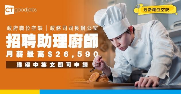【政府工職位空缺2025】政務司司長辦公室招聘合約助理廚師 月薪最高$26,590 (內附入職條件及申請方法)