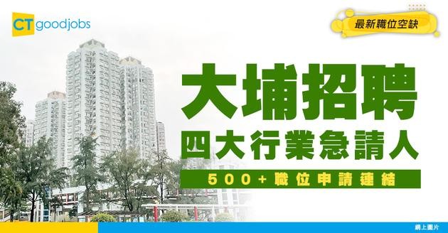 【大埔招聘｜返工百科全書】四大熱門行業請人！500+職位空缺合集 創新園/醫院/超級城招聘！即睇申請攻略