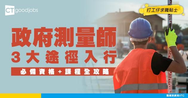 【測量師入行】入政府做屋宇測量師起薪$40,620！3大途徑入行攻略 (附必備資格+師課程)