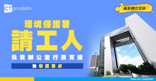 【政府職位空缺2025】環境保護署請人！招聘二級工人！ 人工由$15,175起！無學歷要求 即睇申請方法＋職責