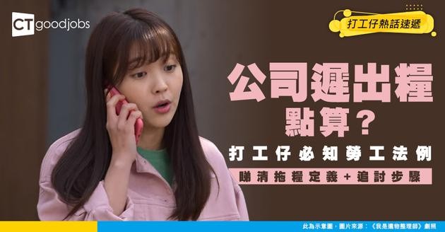 【拖糧應對】公司遲出糧點追討？睇清勞工法例拖糧定義/欠薪利息計算方法