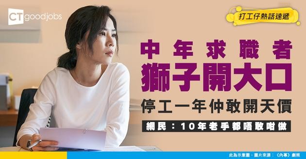 【中年求職】40歲求職者空窗一年重投職場 進取開價嚇窒HR 網民質疑：邊度嚟嘅自信？