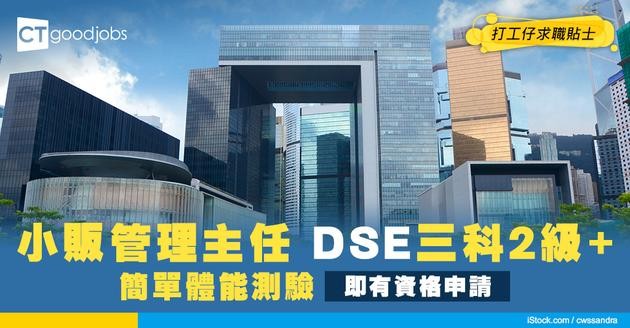 【小販管理主任好唔好做？】起薪點$23,585政府工！DSE三科2級+簡單體能測驗即可入行？職系+面試+薪酬全攻略！