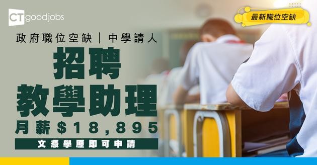 【教育局職位空缺2025】中學請教學助理！文憑程度就做得！月薪$18,895 (內附入職要求及申請方法)
