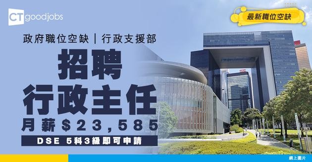 【政府職位空缺2025】行政支援部招聘行政主任（司法書記）月薪$23,585 (內附入職要求及申請詳情)