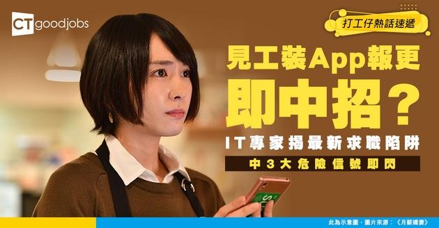 【求職騙局】見工被盜資料偷錢！HR誘裝手機程式 IT專家揭3大危險徵兆