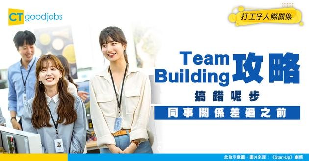 【團隊合作】搞Team Building有咩要注意？點樣先唔會嘥時間又有效？