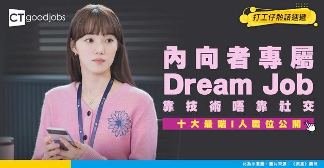 【I人福音】2026十大筍工曝光！報告揭內向者專屬高薪職位！