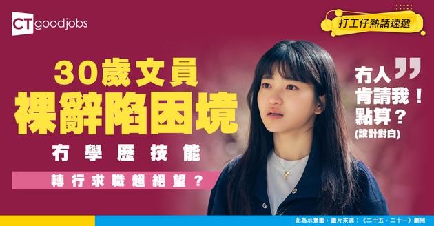 【求職難】30歲文員裸辭 欲轉行但冇學歷、一技之長！事主嘆：冇大學學位好難搵工⋯⋯