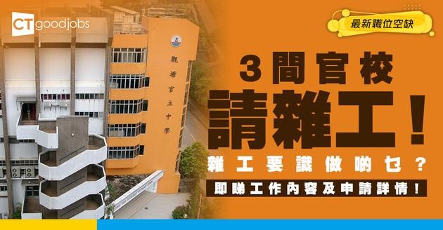 【教育局職位空缺2025】3間官校請雜工！月薪$14,710 負責學校清潔為主 即睇申請詳情！