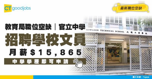 【教育局職位空缺2025】九龍區學校請文員！月薪$15,865 中學學歷即可申請(內附入職要求及申請詳情)