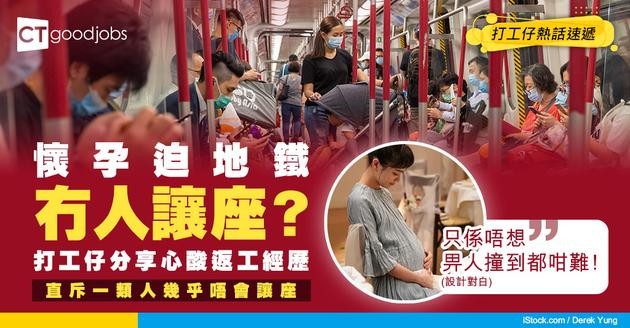 【關愛座】懷孕打工仔感嘆返工過程辛苦 不求讓座只求不碰撞！網民：OO幾乎唔會讓座！