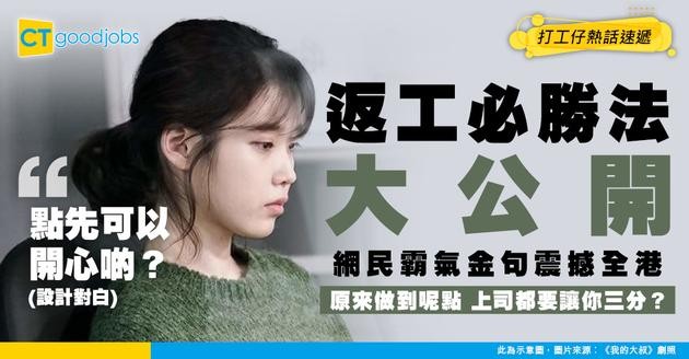 【職場熱話】返工有咩必勝法？網民道出打工仔金句：保持聽日就唔撈嘅心態！