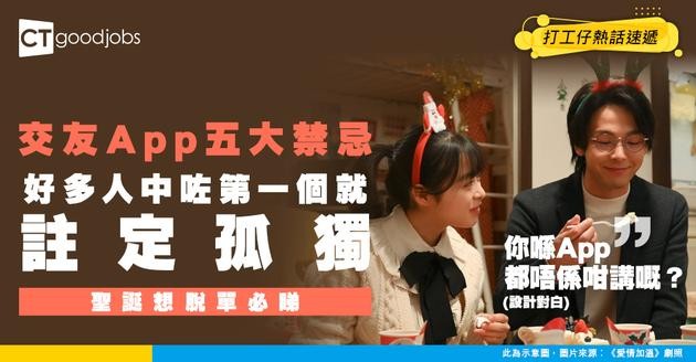 【聖誕熱話】打工仔聖誕想脫單？交友App五大禁忌你要知！ 
