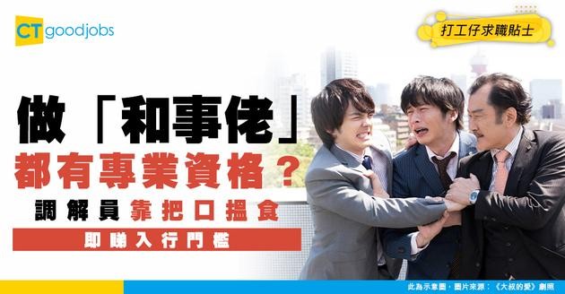 【調解員招聘2026】做「和事佬」都有專業資格？時薪可達幾千？調解員職責/課程/學歷要求懶人包