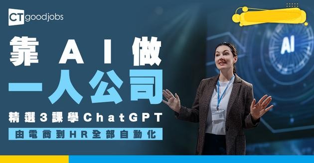 【ChatGPT網上課程】3大課程幫你成為1人公司！搞掂電商/Marketing/HR