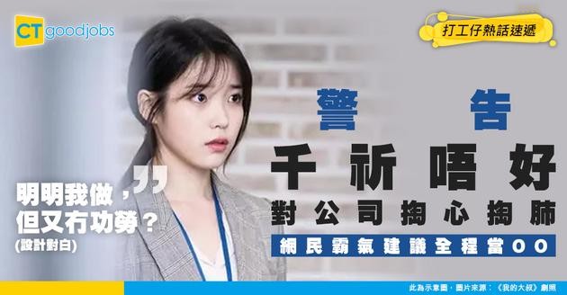 【職場文化】千祈唔好對公司付出真感情？網民：建議真係當試工