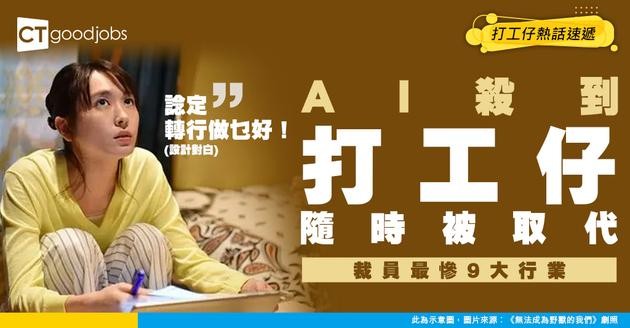 【裁員潮】AI逐步取代人力？2025年裁員最嚴重的前９大行業係邊幾行 科技業、教育業、媒體業都上榜？