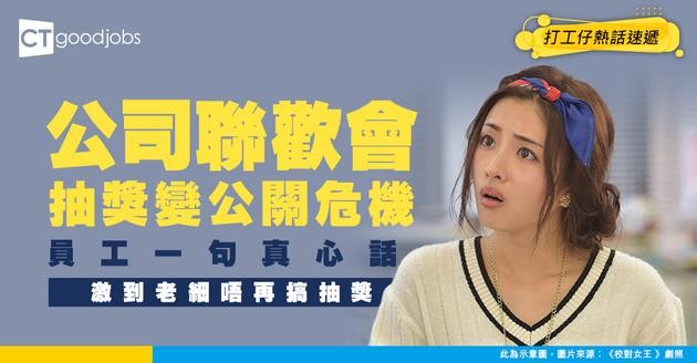 【職場熱話】打工仔公司聯歡會抽中iPad 一句說話激嬲老闆唔再搞抽獎