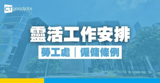【勞工處｜僱傭條例】靈活工作安排