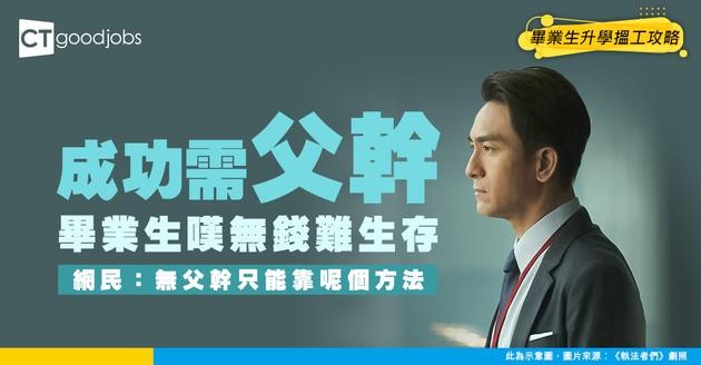 【成功需父幹】畢業生嘆窮人難生存 「大學無時間做職涯規劃」