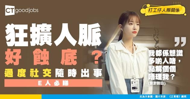 【社交技巧】驚！過度社交隨時搞衰自己個人品牌！打工仔必學精準建人脈絕招！