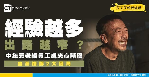 【中層危機】做咗十幾年 經驗反成負累？ 元老級員工成夾心階層 血淚控訴2大問題