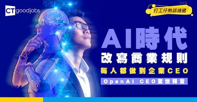 【未來職場震撼預言】AI時代一個人做到10億生意？OpenAI CEO爆驚人趨勢！