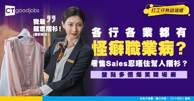 【職場熱話】各行各業有咩奇怪「職業病」？零售Sales：行街會忍唔住幫人摺衫 