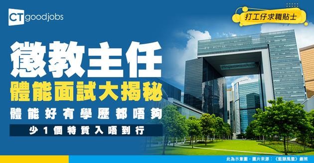 【懲教主任好唔好做？】月薪高達$83,840！有咩體能要求？職系架構／職責／面試詳情 懶人包！