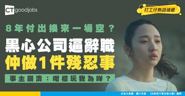 【伏工預警】黑心公司逼走8年員工仲玩失蹤！追極都冇人肯出工作證明 網民教路追討大招