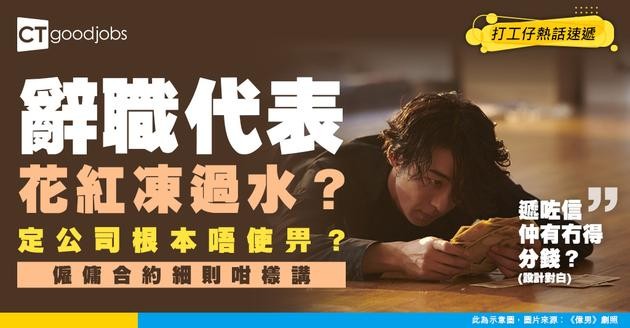 【勞工法例】辭咗職仲有冇得拎Bonus？僱傭合約細則咁樣講！