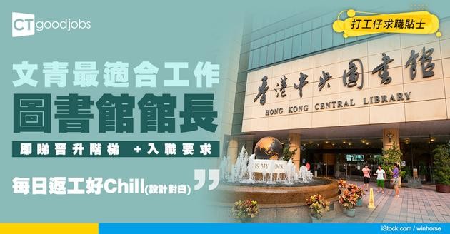 【圖書館館長職系】起薪點$33,405！負責主管及督導圖書館！職位好唔好做？即睇入行要求＋面試+晉升階梯