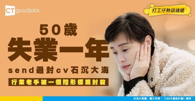 【中年困局】50歲失業一年SEND過百封CV零回音！行業老手竟被呢個隱形標籤封殺？